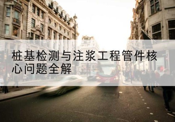 让胡路声测管常用规格有哪些？-桩基检测与注浆工程管件核心问题全解